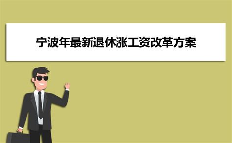 浙江省宁波市公务员待遇怎么样，一个月工资大概有多少？