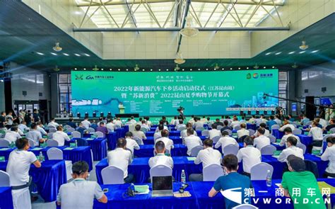 2022年新能源汽车下乡活动首站（江苏昆山）启动 第一商用车网 cvworld.cn