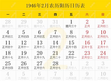 1946年日历表,1946年农历表（阴历阳历节日对照表） - 日历网