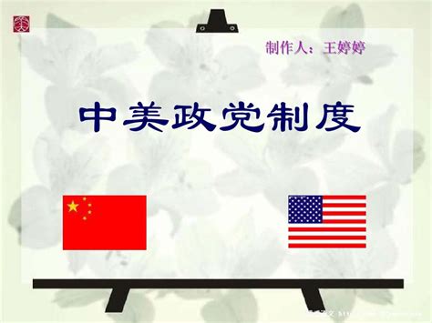 中美政治制度比较_word文档在线阅读与下载_免费文档