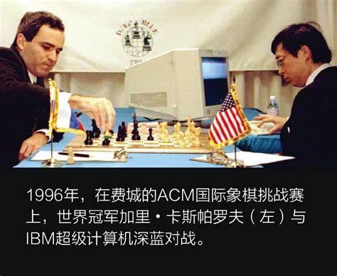 IBM的深蓝是如何打败国际象棋冠军卡斯帕罗夫的？ - 技术阅读 - 半导体技术