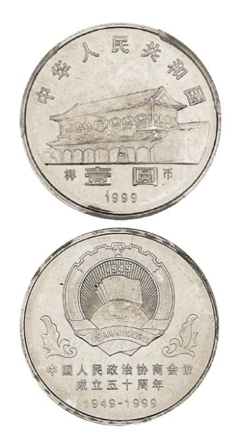1999年政协成立五十周年纪念币样币PCGS SP66图片及价格- 芝麻开门收藏网
