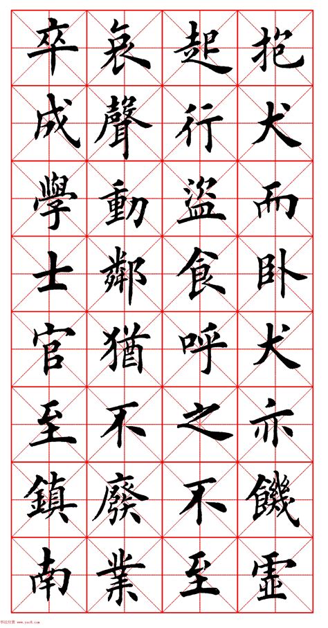 楷书图片