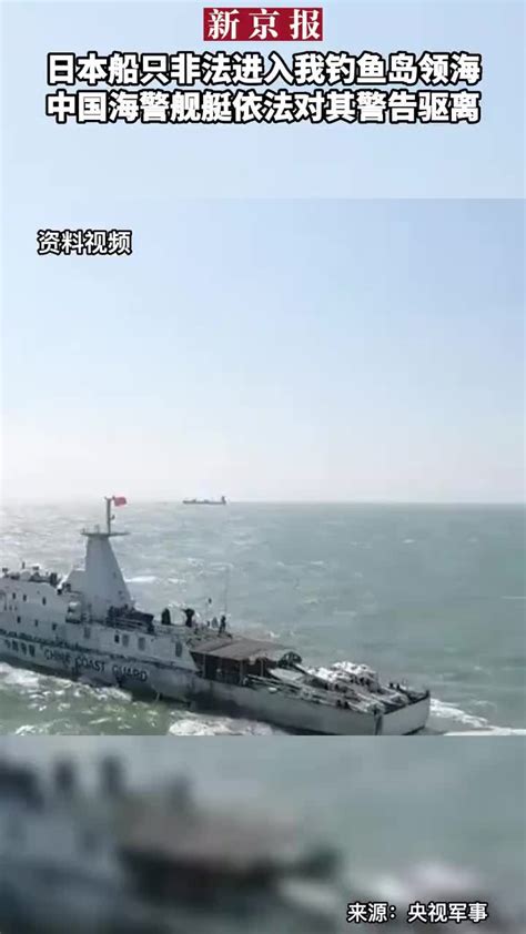 日本船只非法进入我钓鱼岛领海中国海警舰艇依法对其警告驱离_手机新浪网