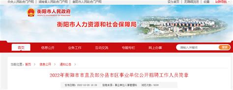 2022湖南衡阳市市直及部分县市区事业单位招聘公告【144人】