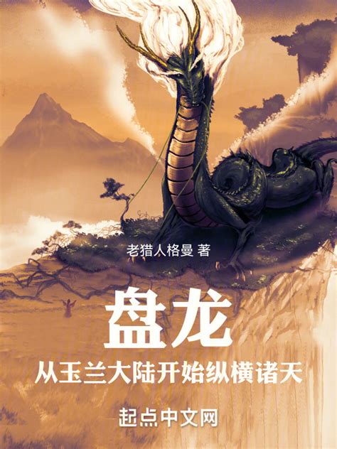 《盘龙：从玉兰大陆开始纵横诸天》小说在线阅读-起点中文网