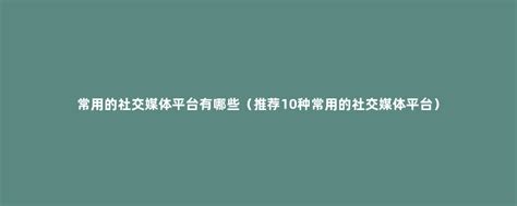 颠覆传统社交平台，让社交产生价值 - 知乎