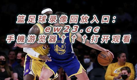 NBA官方免费湖人G2录像回放湖人vs勇士全场录像回放中文在线高清回放_腾讯视频