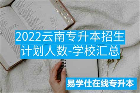 2022云南专升本招生计划人数-学校汇总-易学仕专升本网
