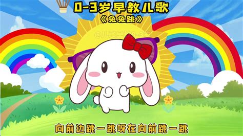 11. 0-3岁宝宝启蒙早教儿歌动画：兔兔跳_腾讯视频