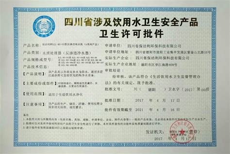 饮用水卫生安全许可证_资质荣誉_四川省保洁利环保科技有限公司