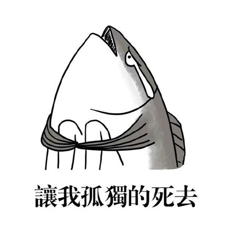咸鱼专用表情包图片