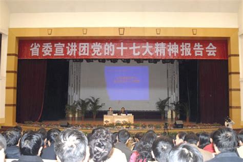 省委宣讲团党的十七大精神报告会在我校举行-贵州师范大学新闻网