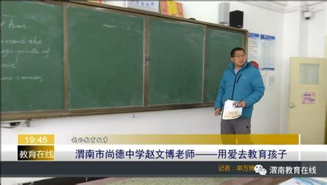 教育|我的教育故事——渭南市尚德中学赵文博的育人故事