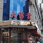 重温上海“古早味”！这些老字号饭店侬侪吃过吗？_金海岸_新民网