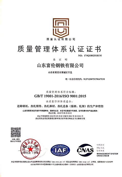 质量管理体系认证证书-山东富伦钢铁有限公司
