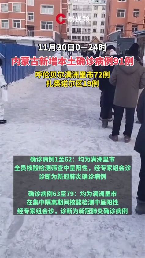 11月30日，内蒙古新增本土确诊病例91例_凤凰网视频_凤凰网