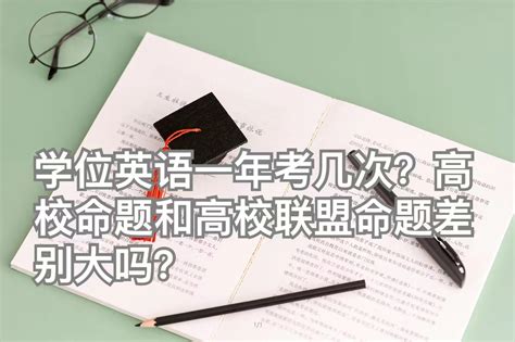 广东高校联盟学位英语报名方式是什么？_常见问题-广东学位英语考试网
