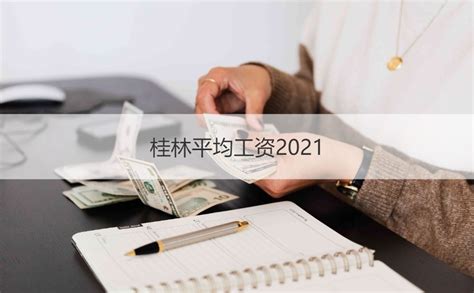 桂林人力资源平均工资 桂林收入水平2020【桂聘】