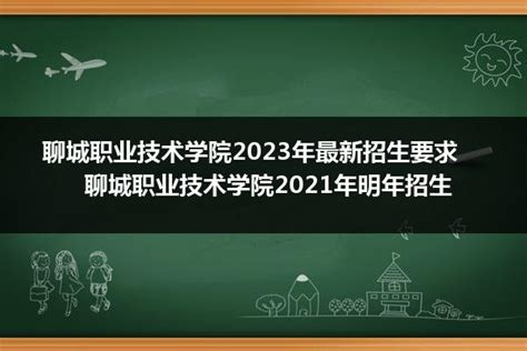聊城职业技术学院2023年招生简章招生计划招生专业