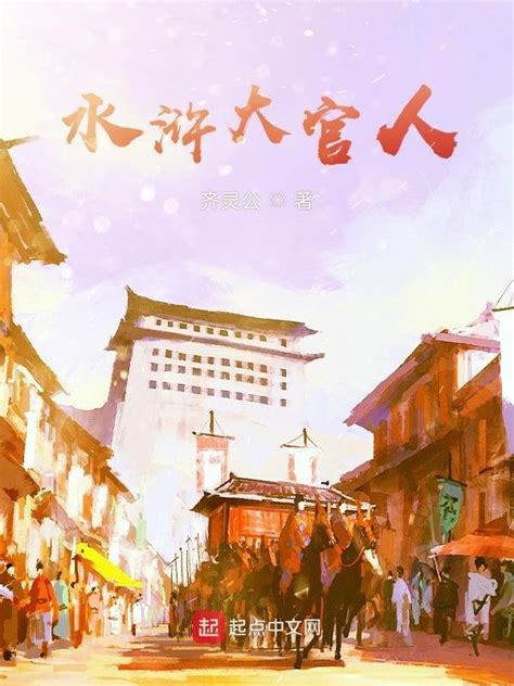 《水浒大官人》小说在线阅读-起点中文网
