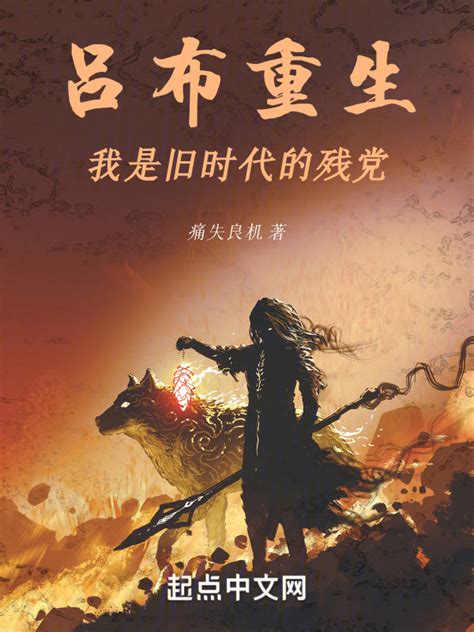 《吕布重生：我是旧时代的残党》小说在线阅读-起点中文网
