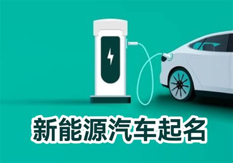 中国新能源汽车充电设施市场v专题研究报告2016 - 易观