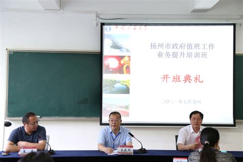 扬州市政府值班工作业务提升培训班开班