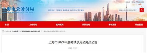 2024年上海公务员报名时间：2023年11月4日-10日