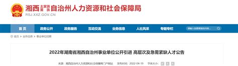 2022湖南省湘西自治州事业单位招聘215人【报名入口5月5日9:00开通】