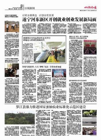 遂宁河东新区开创就业创业发展新局面--四川经济日报