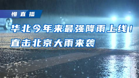 北京暴雨雷电双预警生效 今天有中到大雨局地暴雨_手机新浪网