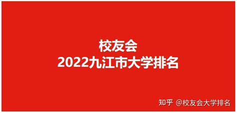 校友会2022九江市大学排名 ，九江学院稳居冠军 - 知乎