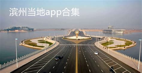 滨州当地app有哪些_滨州当地app合集