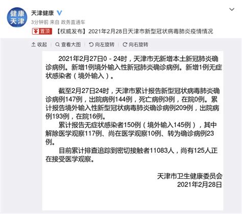 天津2月27日新增1例确诊病例、1例无症状感染者，均为境外输入|界面新闻 · 快讯