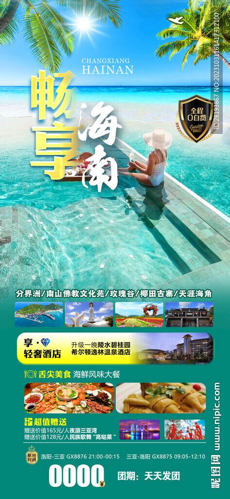 海南三亚高端旅游海报设计图__海报设计_广告设计_设计图库_昵图网nipic.com