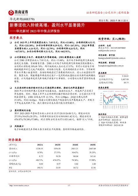 浙商证券：科思股份2023年中报点评报告：盈利新高，仍处周期向上阶段.pdf - 外唐智库