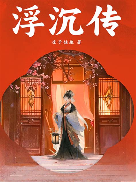《浮沉传》小说在线阅读-起点中文网