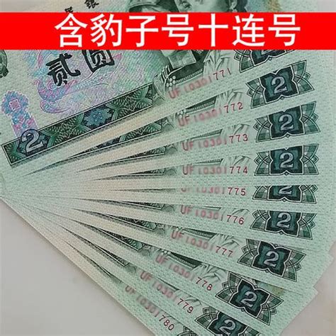 旧版连号连体人民币高清图片下载_红动中国