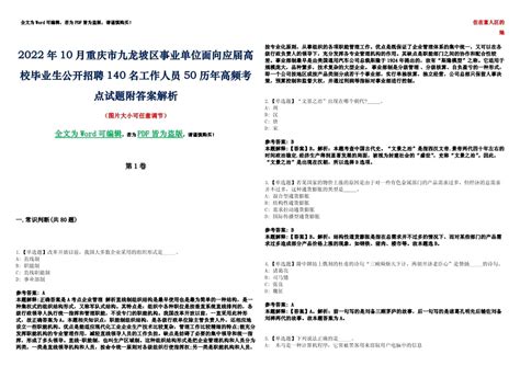 2022年10月重庆市九龙坡区事业单位面向应届高校毕业生公开招聘140名工作人员50历年高频考点试题附答案解析.docx - 人人文库