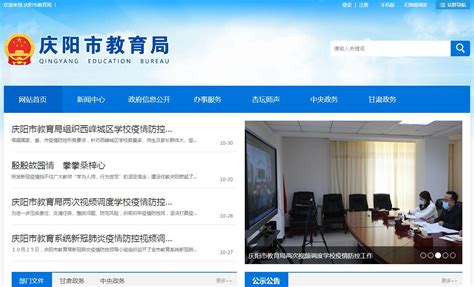 庆阳市教育局官方网站_网站导航_极趣网