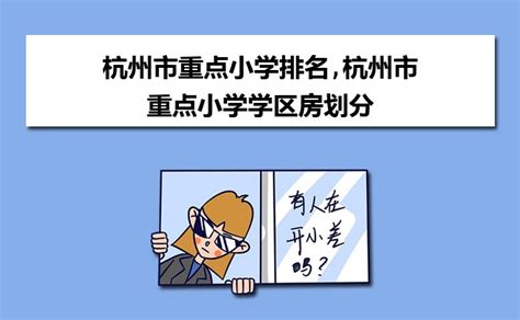 杭州市公办小学最新学区范围及对口初中名单汇总_房产资讯_房天下