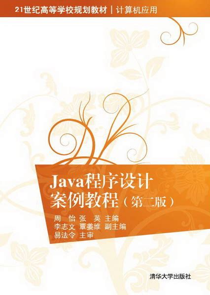 清华大学出版社-图书详情-《Java程序设计案例教程（第二版）》