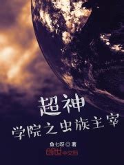 超神学院之虫族主宰(鱼七呀)全本在线阅读-起点中文网官方正版