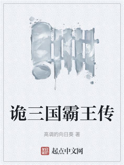 《诡三国霸王传》小说在线阅读-起点中文网