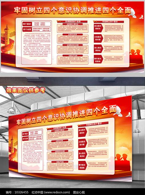 树立四个意识推进四个全面解读党建宣传栏图片下载_红动中国