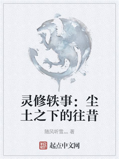 《灵修轶事：尘土之下的往昔》小说在线阅读-起点中文网