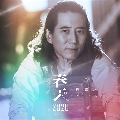 杨嘉松分享《春天2020》歌曲创作历程揭秘特殊时期下的“云录制”_晓美乐乐_新浪博客