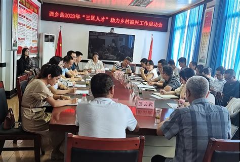 西乡县召开2023年度“三区”人才助力乡村振兴工作启动会_汉中市科学技术局