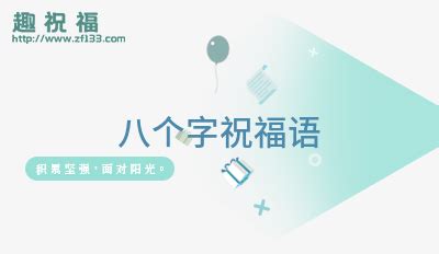 公司十周年祝福语简短8个字（公司十周年祝福语）_华夏智能网